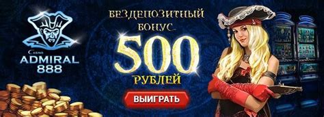 Адмирал 888 казино бездепозитный бонус