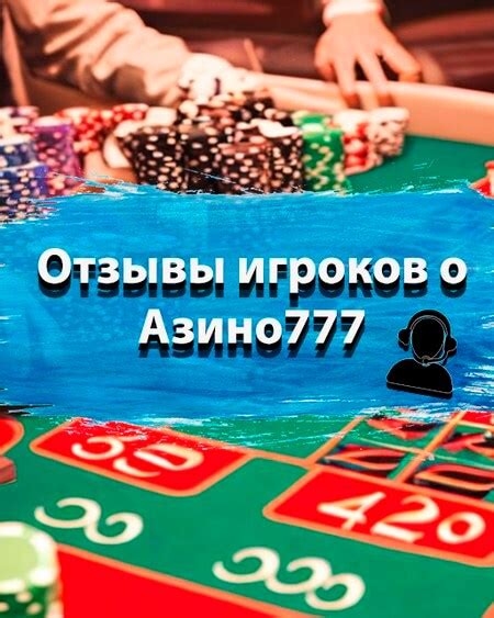 Клуб азино777 отзывы